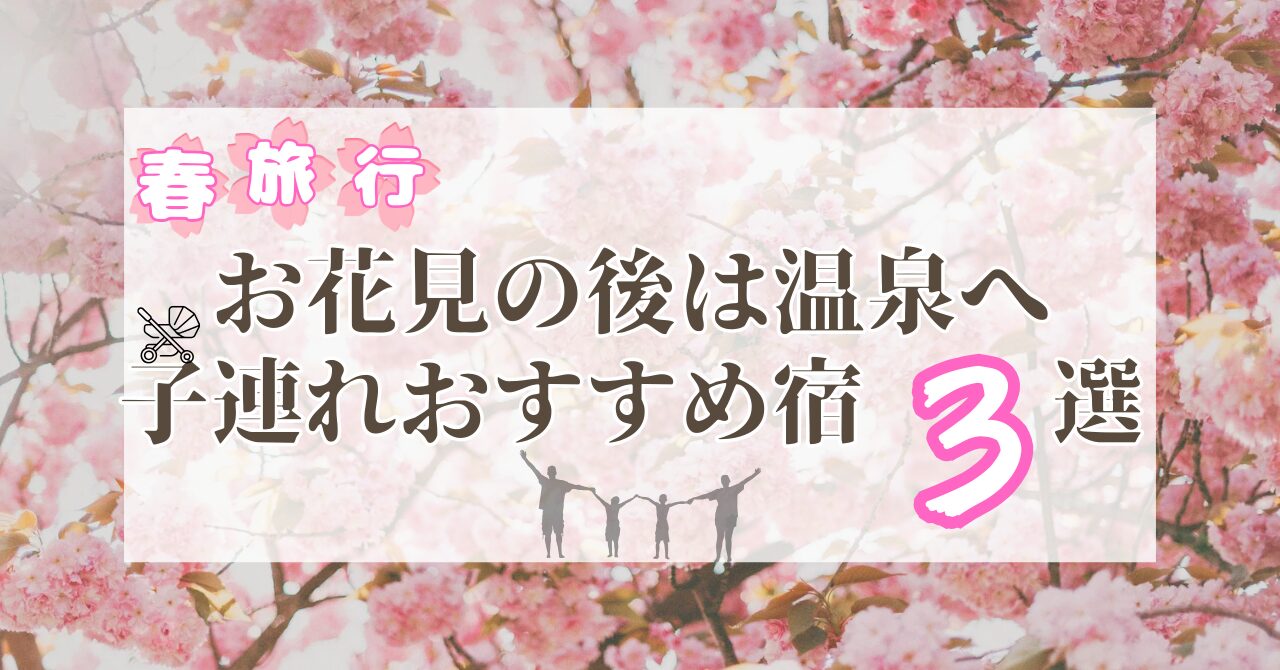 九州でおすすめの花見とその後に泊まる温泉の宿３選の画像です