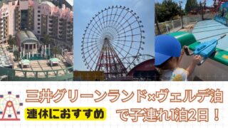 『連休おすすめ』三井グリーンランド×ヴェルデ泊で子連れ1泊2日！ヌルボン焼肉食べ放題＆ゲーセンまで完全コース