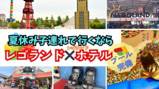 【夏休み2026】0歳〜4歳でもOK!名古屋レゴランド・ジャパン×レゴランドホテル子連れ1泊2日完全攻略