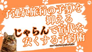 子連れ旅行の予算を抑える|じゃらんで宿代を安くする予約術