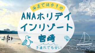 ANAホリデイインリゾート宮崎に子連れで宿泊!海まで徒歩1分、家族4人3万円で大満足だった話