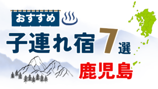 鹿児島 子連れホテル・宿おすすめ7選|全部泊まった育児パパが目的別に厳選【2026】