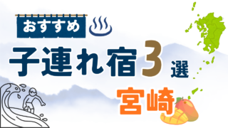 宮崎 子連れホテル・宿おすすめ3選|全部泊まった育児パパが目的別に厳選【2026】