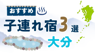 大分 子連れホテル・宿おすすめ3選|全部泊まった育児パパが目的別に厳選【2026】