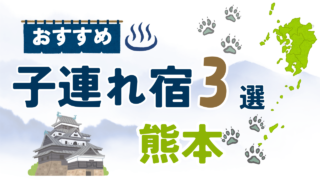 熊本 子連れホテル・宿おすすめ3選|全部泊まった育児パパが目的別に厳選【2026】