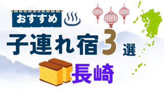 長崎 子連れホテル・宿おすすめ3選|全部泊まったパパが目的別に厳選【2026】