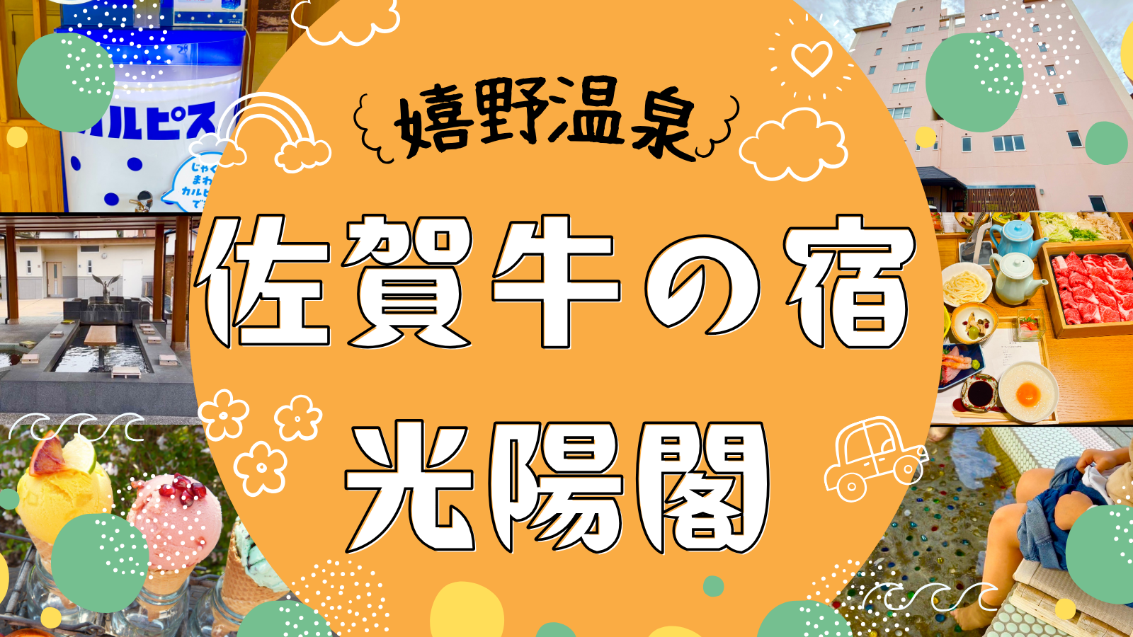 【佐賀牛の宿 光陽閣】1歳連れでも安心。嬉野温泉で部屋食（すき焼き）・部屋風呂を満喫体験レポ